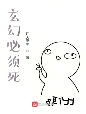 玄幻必须死章节列表