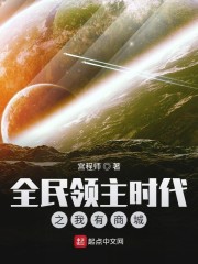 全民领主时代之我有商城章节列表