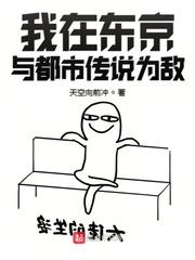 我在东京与都市传说为敌章节列表