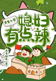 重生七零：媳妇有点辣章节列表