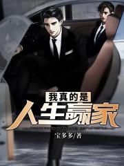 我真的是人生赢家章节列表
