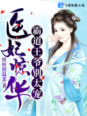 医妃惊华：霸道王爷别太宠章节列表
