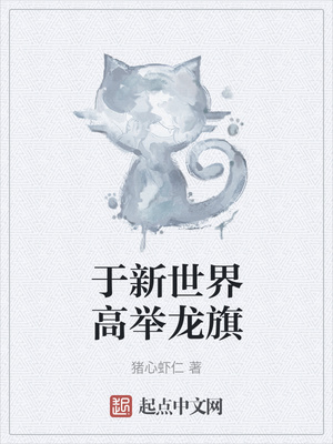 于新世界高举龙旗章节列表