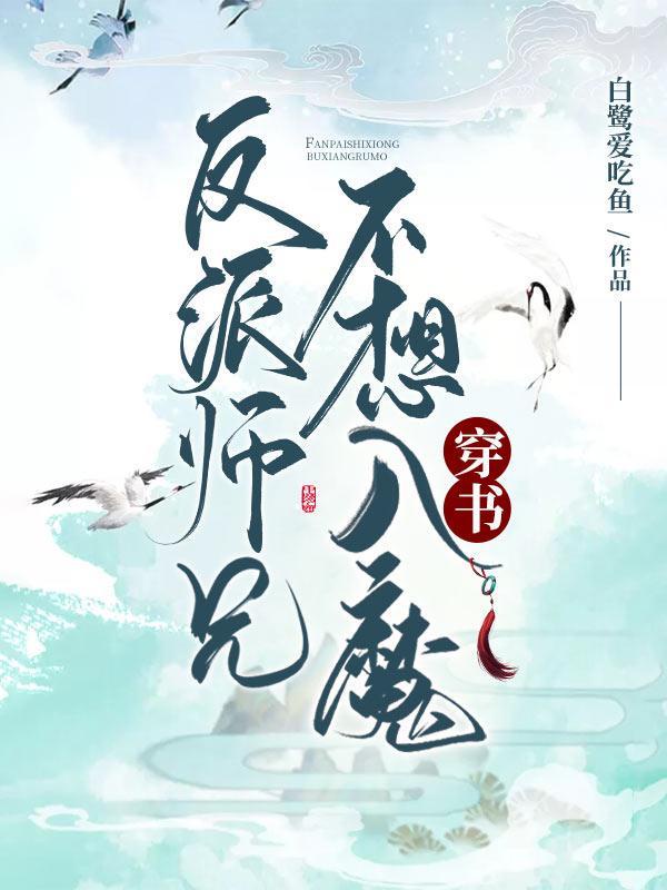 反派师兄不想入魔［穿书］章节列表