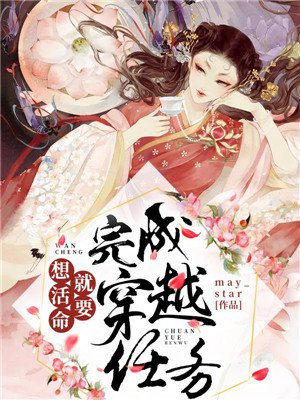 想活命就要完成穿越任务章节列表