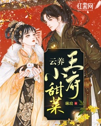 云养王府小甜菜章节列表