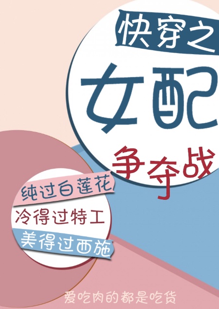 快穿之女配争夺战章节列表