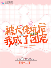 被大佬坑后我成了团宠章节列表