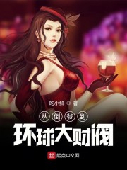 从倒爷到环球大财阀章节列表