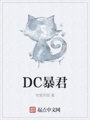 DC暴君章节列表