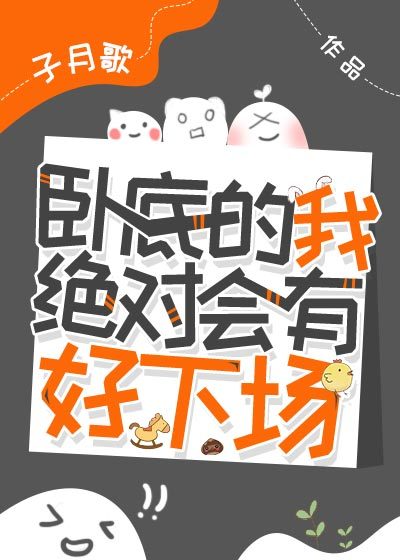 卧底的我绝对会有好下场章节列表