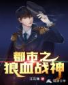 都市之狼血战神章节列表