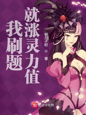 我刷题就涨灵力值章节列表