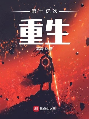 第十亿次重生章节列表