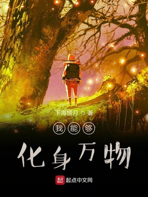 我能够化身万物章节列表