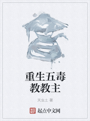 重生五毒教教主章节列表