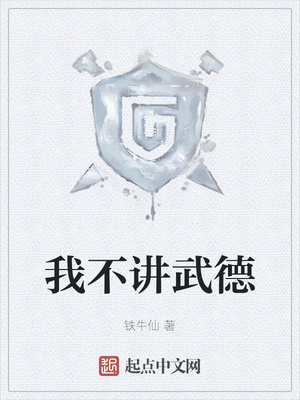 我不讲武德章节列表