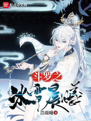 斗罗之冰雪晨曦章节列表