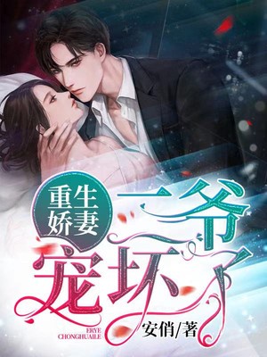 重生娇妻，二爷宠坏了章节列表