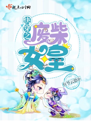 快穿之废柴女皇章节列表