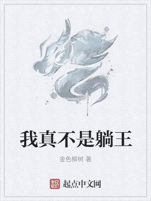 我真不是躺王章节列表