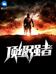 顶级强者张玄林清菡章节列表