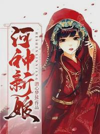 河神新娘楚夕章节列表