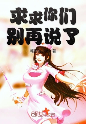 求求你们别再说了章节列表