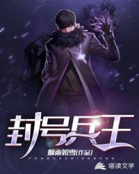 封号兵王章节列表