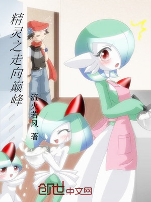 精灵之走向巅峰章节列表