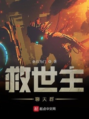 救世主聊天群章节列表