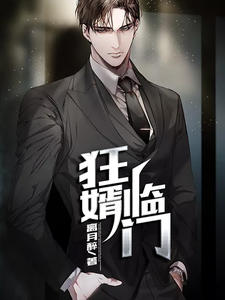 狂婿临门林凡楚玉嫣章节列表