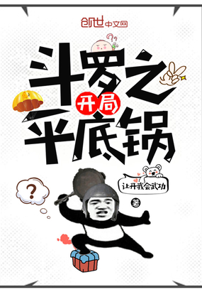斗罗之开局平底锅章节列表