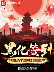 黑化签到：我继承了魔教教主遗产章节列表