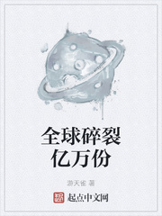 全球碎裂亿万份章节列表