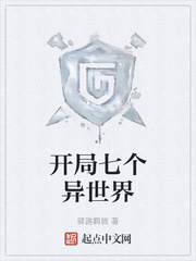 开局七个异世界章节列表