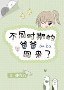 不同时期的爸爸回来了章节列表