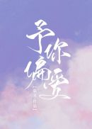 予你偏爱章节列表