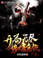 开局无尽修炼系统章节列表