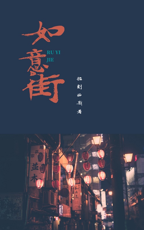 如意街章节列表