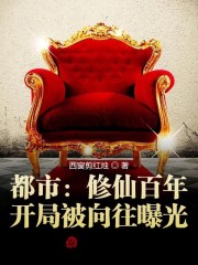 都市：修仙百年，开局被向往曝光章节列表