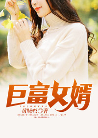 神级女婿黄晓鸭章节列表