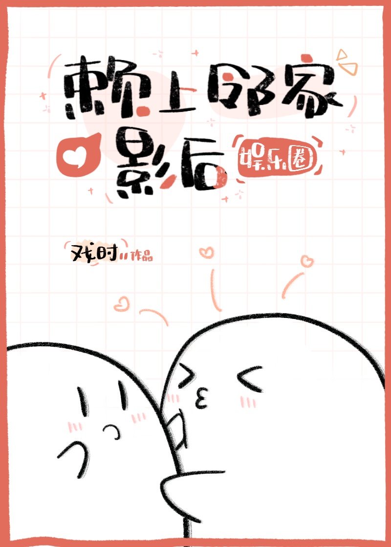 赖上邻家影后[娱乐圈]章节列表