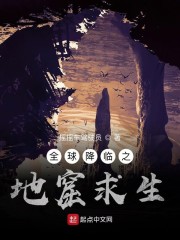 全球降临之地窟求生章节列表