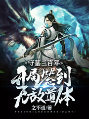 守墓三百年：开局签到无敌道体章节列表