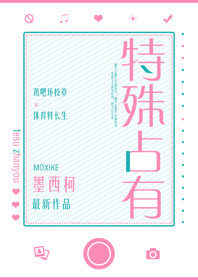 特殊占有(校对版+番外)章节列表