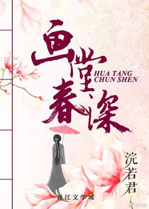 画堂春深(校对版+番外)章节列表