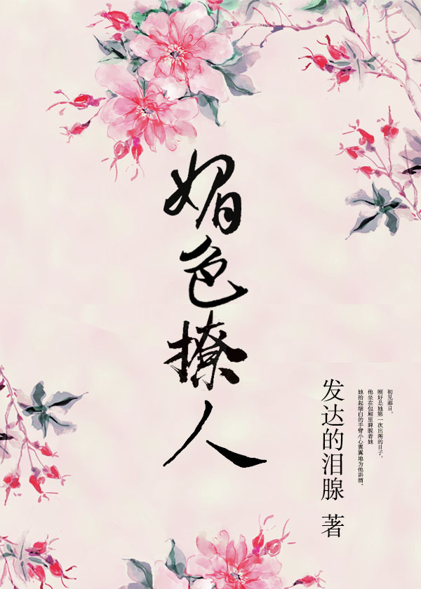 奈何她媚色撩人章节列表