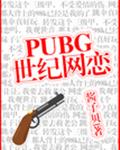 PUBG世纪网恋章节列表