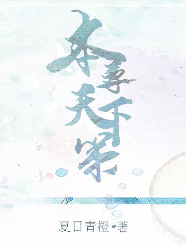 本尊天下第一[穿书]章节列表